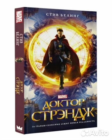 Доктор Стрэндж Стив Белинг