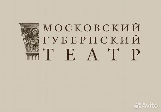 Билеты в Московский «Губернский театр»