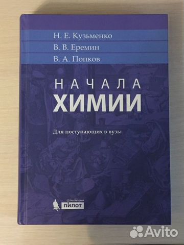 Кузьменко попков начала химии. Кузьменко химия для поступающих в вузы. Кузьменко Еремин Попков начала химии. Кузьменко Попков Еремин начала химии для поступающих в вузы. Начала химии.