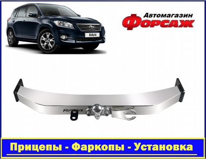 Фаркоп на Рав-4 с 06*13 с открытой нерж. балкой