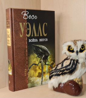 Уэллс Г. Собрание сочинений. Кн. 1. Война миров. С