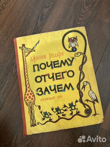 Родари Д, Отчего почему зачем 1961