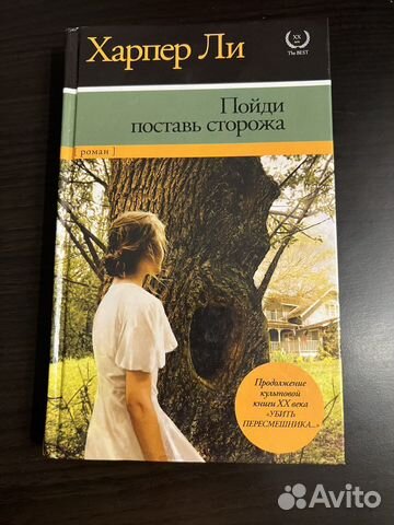 Харпер ли - пойди поставь сторожа