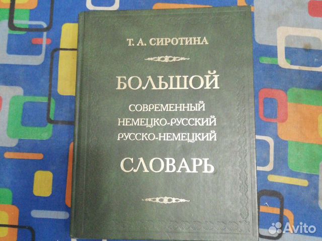 Немецко-русский, русско-немецкий словарь