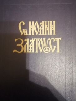 Иоанн Златоуст