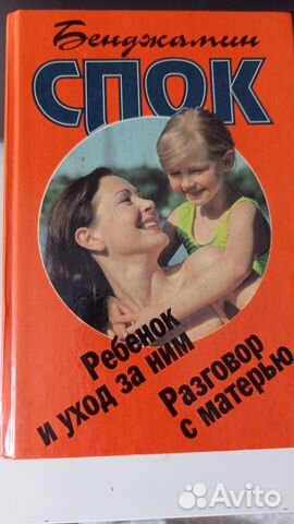 Книга Бенджамин Спок 