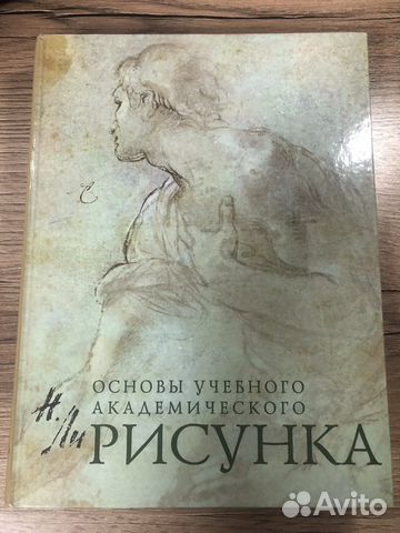 Книга основы учебного академического рисунка