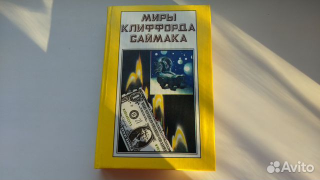 Миры Клиффорда Саймака