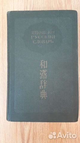 Японско-русский словарь. Фельдман