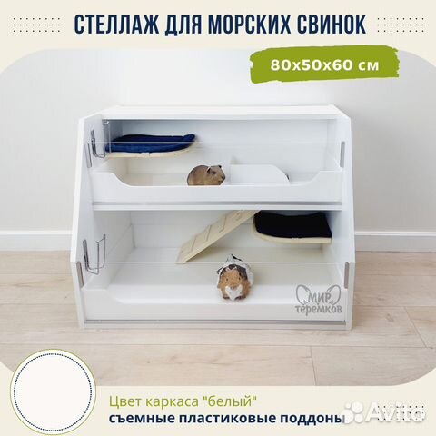 Клетка для морских свинок 80х50х60, белый, скос1