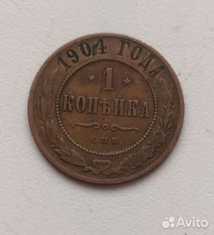 1копейка 1904г спб Царизм