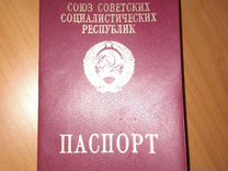 Загранпаспорт СССР Чистый