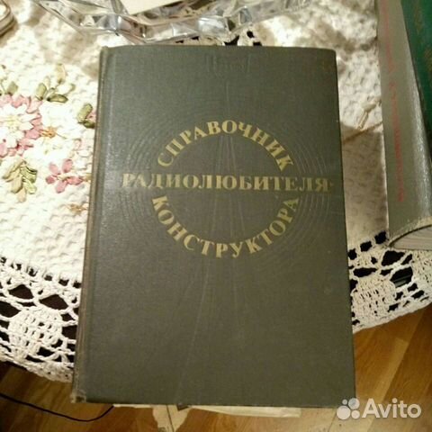 Справочник для радиолюбителя
