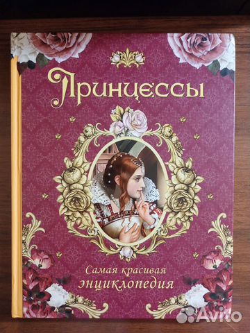 Принцессы — самая красивая энциклопедия