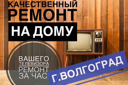 Ремонт телевизоров Бесплатная диагностика Выезд