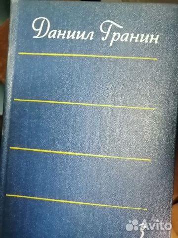Книги Д.Гранина