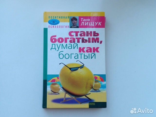 Лищук Стань богатым, думай как богатый