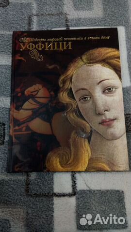 Уффици. Шедевры мировой живописи