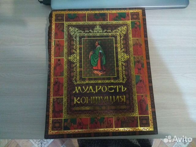 Мудрость Конфуция