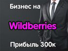 Готовый бизнес на Wildberries объявление продам