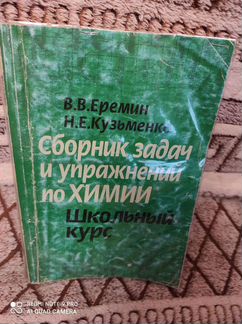 Еремин, Кузьменко. Сборник задач и упр.по химии