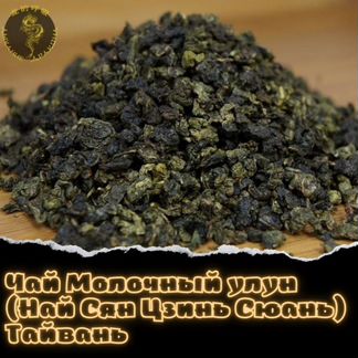 Чай Молочный улун (Най Сян Цзинь Сюань) Тайвань