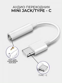 Адаптер-переходник Type-C - AUX (Audio Jack 3.5)