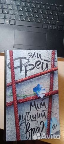 Мой лучший враг