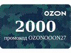 Электронный сертификат Озон 2000