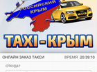 Продам сайт такси - Крым