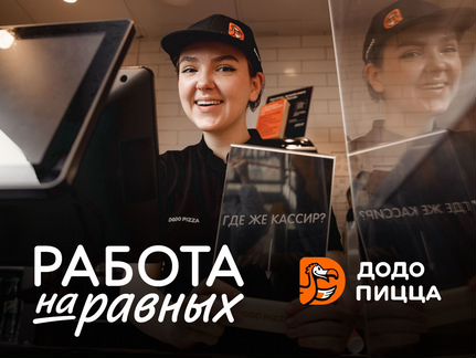 Кассир/ Повар - пиццамейкер