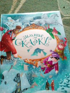 Книга зимних сказок