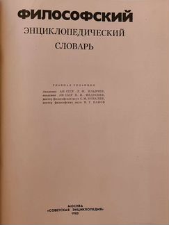 Книга философский энциклопидический словарь