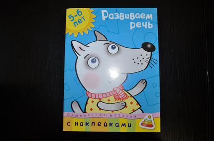 Пособие по развитию речи 5-6 лет