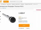 Микрофон Thomson M151 объявление продам