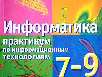 Практикум 9. Информатика практикум по информатике и информационным технологиям 7-9. Практикум по информатике 9 класс. Информатика практикум 2 курс. Царева практикум 7 класс.