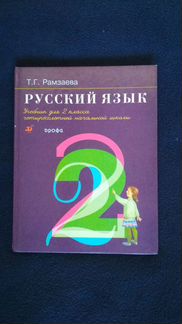 Учебник Русский язык 2 класс Рамзаева