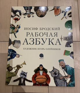 Рабочая азбука. Иосиф Бродский