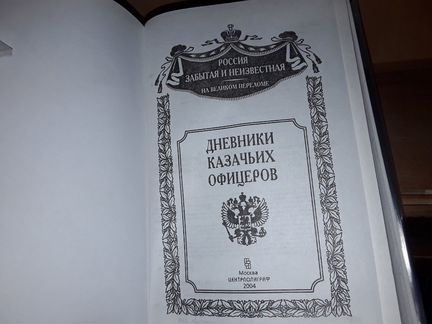 Дневники казачьих офицеров