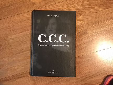С. С. С. (скрытые сексуальные сигналы). Лейл Лаунд