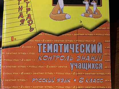 Зачетная тетрадь математике 6 - 7 лет. Т тематический контроль знаний учащихся математика 1 класс. Тематический контроль 1 класс. Тетрадь голубь 1 класс. Тематический контроль знаний учащихся 1 класс голубь.