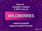 Бизнес под ключ на Wildberries объявление продам