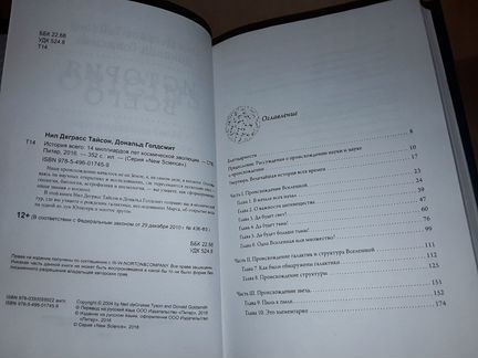 Тайсон Н., Голдсмит Д. История всего