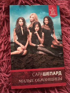 Милые обманщицы. Сара Шепард