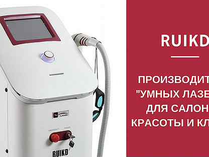 Ruikd лазерная эпиляция отзывы. Лазерный аппарат RUIKD Lamis XL. Лазер для эпиляции Корея RUIKD. RUIKD диодный лазер 2022. Лазерная эпиляция RUIKD Lamis XL.