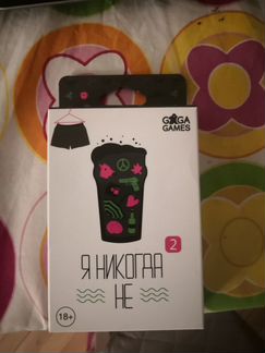 Игра я никогда не 2 часть