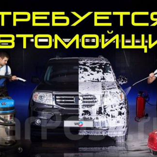 Вакансия автомойщик