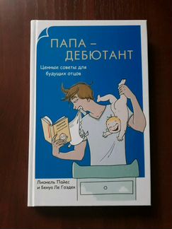 Папа-дебютант. Лионель Пайес. Бенуа Де Гоэдек