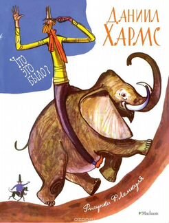 Стихи Хармса. Новые