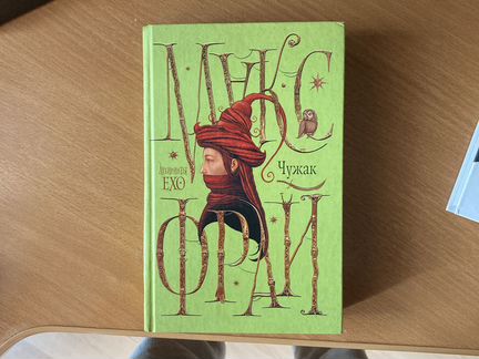 Макс Фрай Чужак